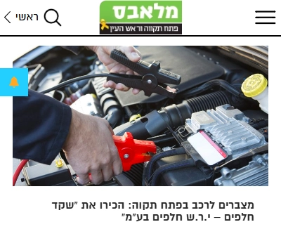 כתבה במלאבס על שקד חלפים - מצברים לרכב בפתח תקווה